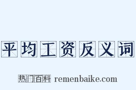 平均工资反义词是什么意思的图片